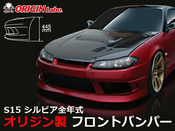 ORIGIN Labo. ストリームライン フロントバンパー for S15 シルビア