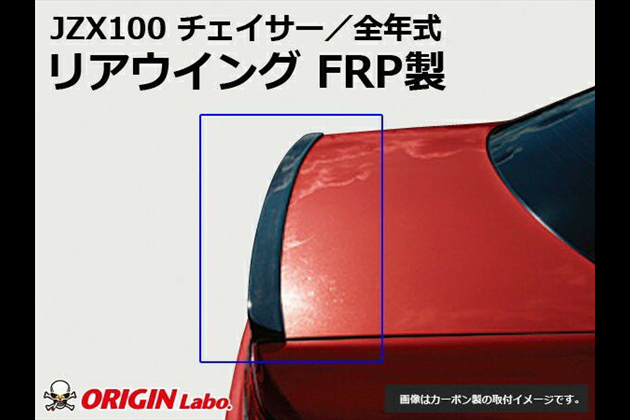 ORIGIN Labo.  リアウイング TYPE.1 for 100 チェイサー