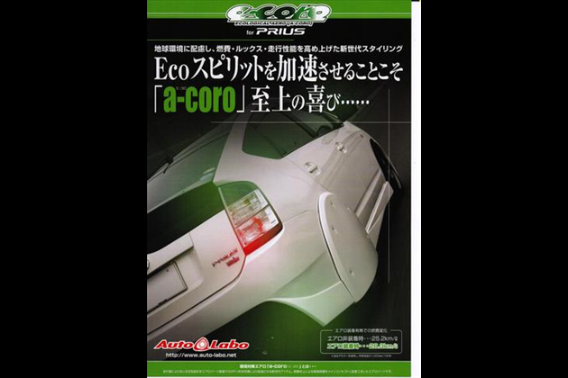 Auto Labo a-coro 燃費向上エアロ フルセット for 20 プリウス