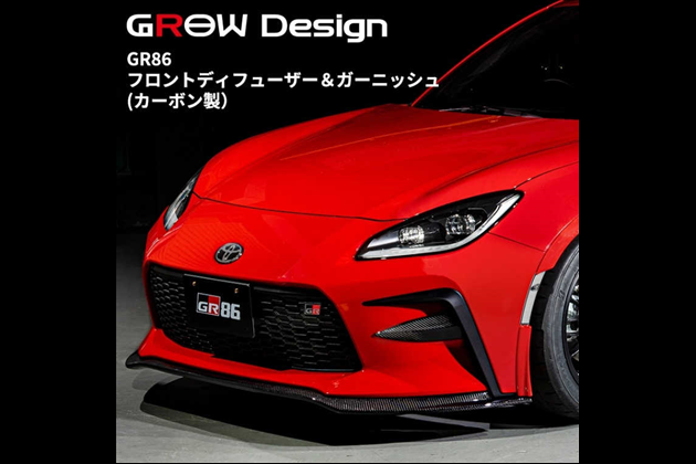 GROW Design フロントディフューザー＆ガーニッシュ エアロパーツ(カーボン製) for 86 ZN8