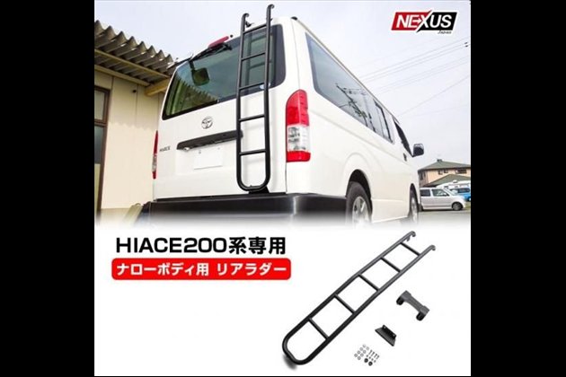 NEXUSJapan 200系 パーツ リアラダー 梯子 カスタム ラダーハシゴ ステンレス TRH200 KDH200 ルーフキャリア ラック アクセサリー 福山 for ハイエース KDH20# TRH20# GDH20# 1型 2型 3型前期 3型後期 4型 5型対応可能 標準ボディ専用