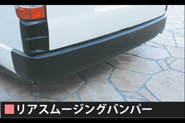 オカダエンタープライズ リアスムージングバンパー for ハイエース 200系 4型 Ⅰ〜Ⅳ型