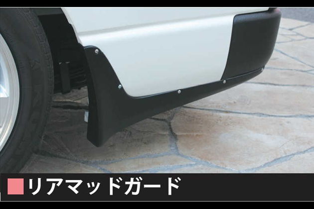 オカダエンタープライズ リアマッドガード for ハイエース 200系 4型 Ⅰ〜Ⅳ型